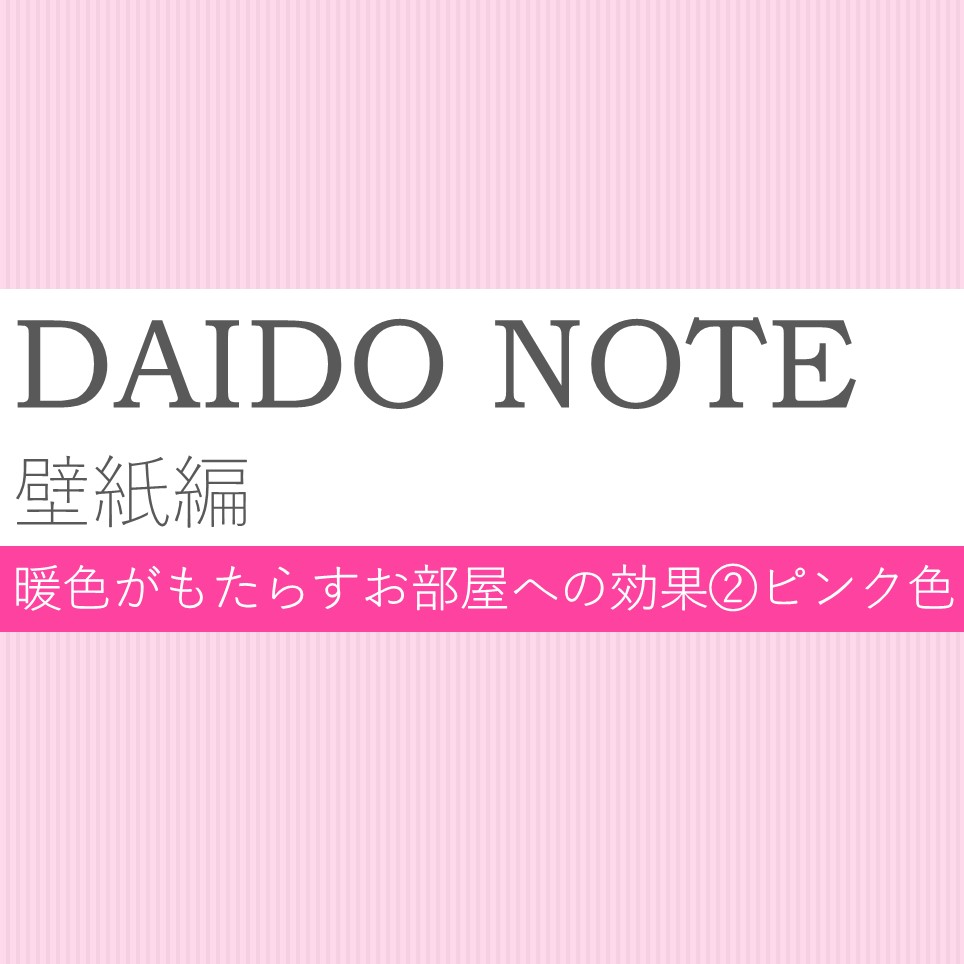 Daido Note 壁紙編 ピンク色の効果 ダイドーコーポレーション