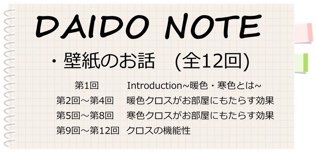 Daido Note 壁紙編 消臭クロス 株式会社ダイドーコーポレーション