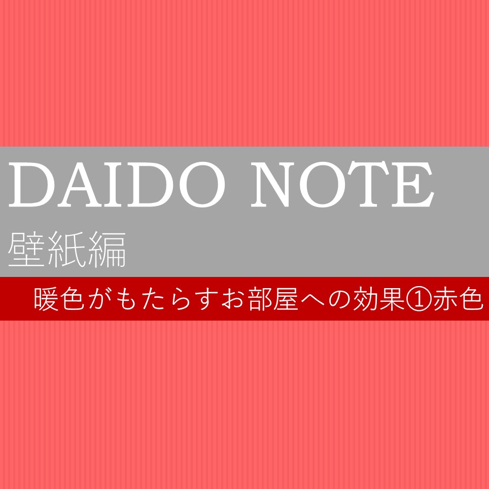 Daido Note 壁紙編 赤色の効果 株式会社ダイドーコーポレーション