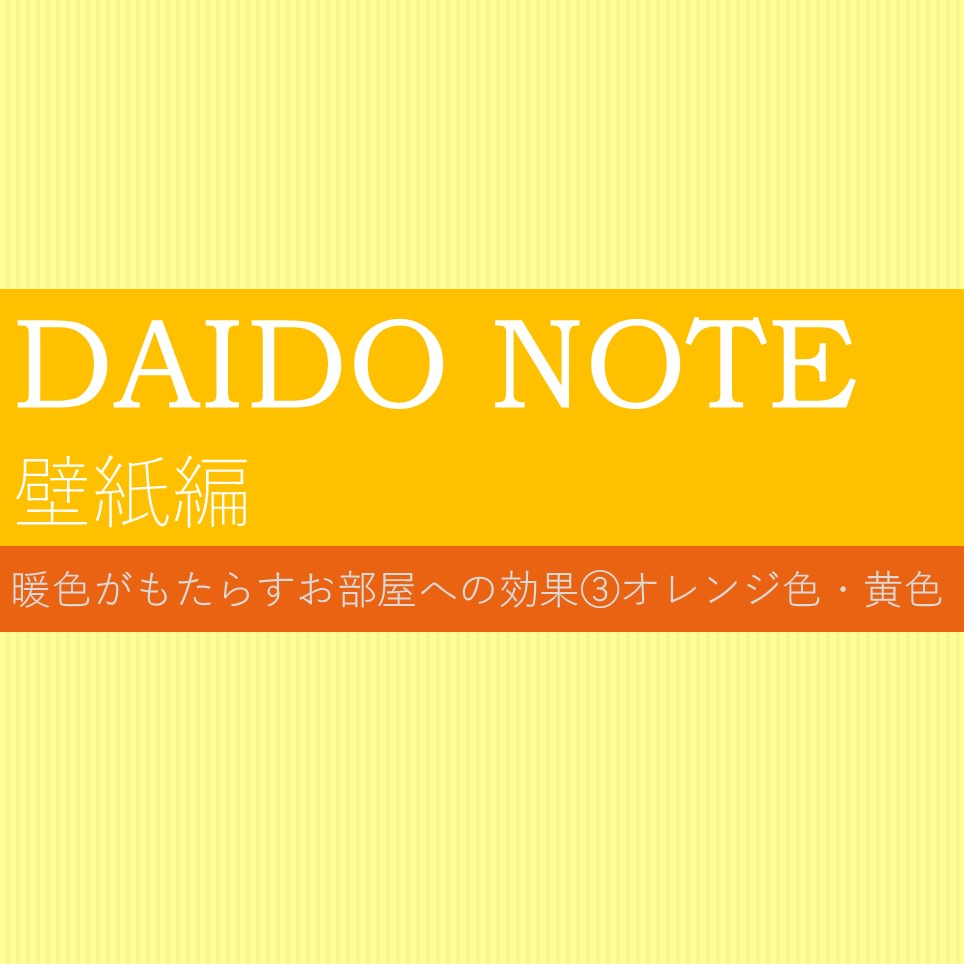 Daido Note 壁紙編 オレンジ色 黄色の効果 株式会社ダイドーコーポレーション