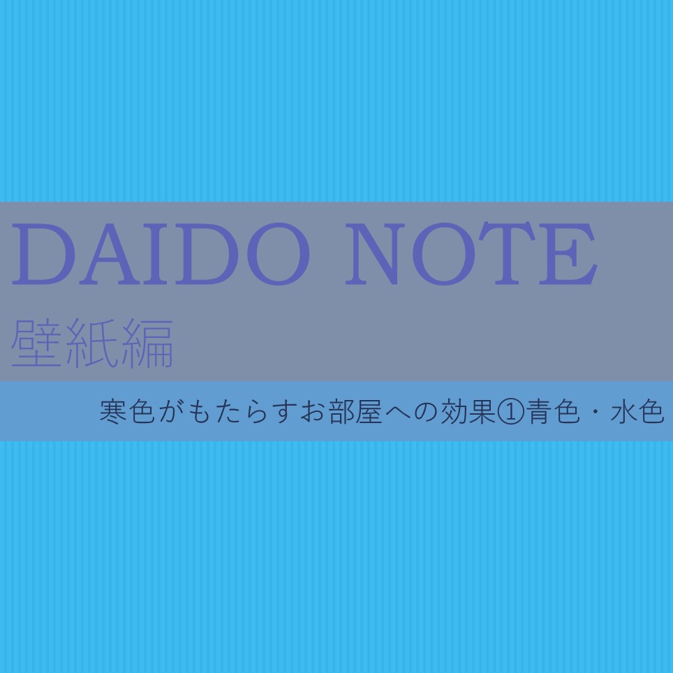 Daido Note 壁紙編 青色 水色の効果 ダイドーコーポレーション
