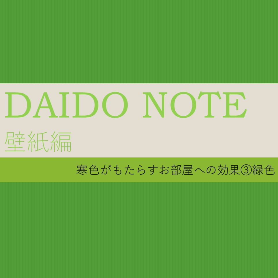 Daido Note 壁紙編 緑色の効果 株式会社ダイドーコーポレーション