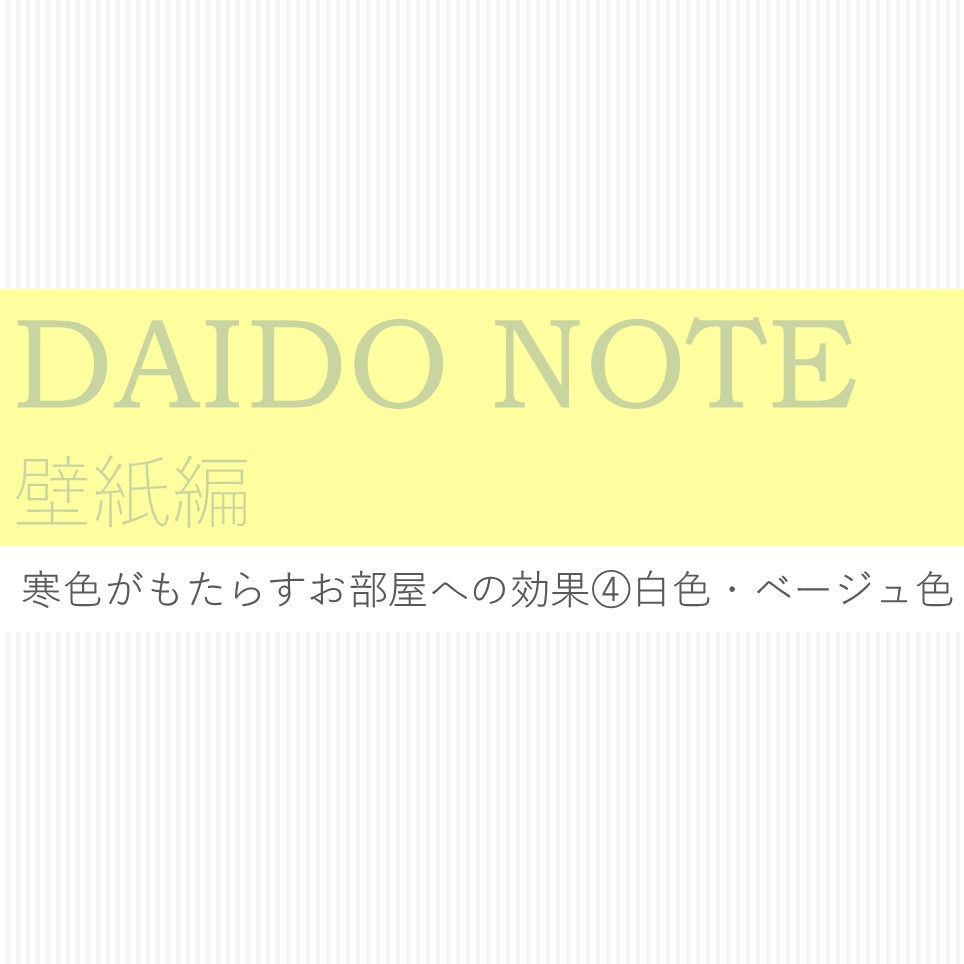 Daido Note 壁紙編 白色 ベージュ色の効果 ダイドーコーポレーション